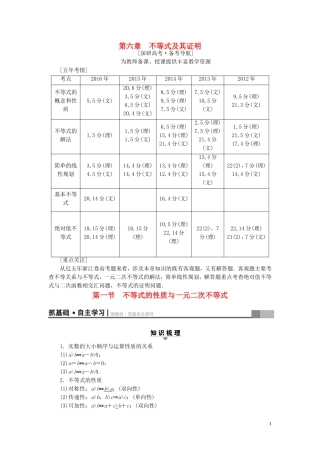 （浙江专版）高考数学一轮复习 第6章 不等式及其证明 第1节 不等式的性质与一元二次不等式教师用书-人教版高三全册数学试题
