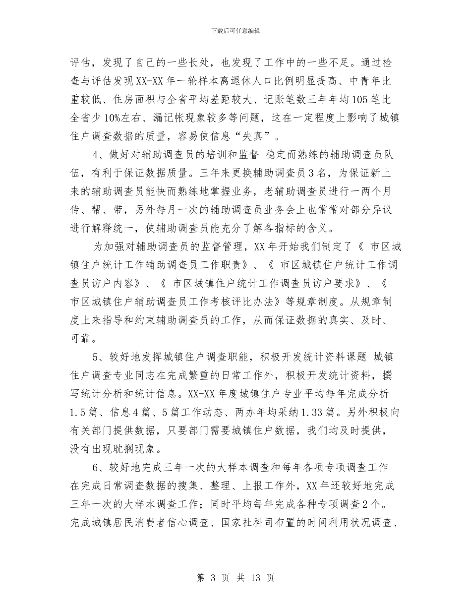 关于城镇住户调查的巡查工作总结与关于培训班的工作总结汇编_第3页