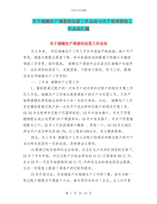 关于城镇住户调查的巡查工作总结与关于培训班的工作总结汇编