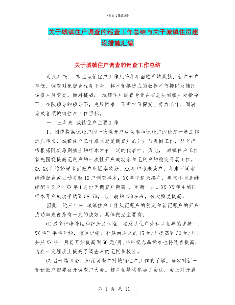关于城镇住户调查的巡查工作总结与关于城镇住房建设措施汇编_第1页