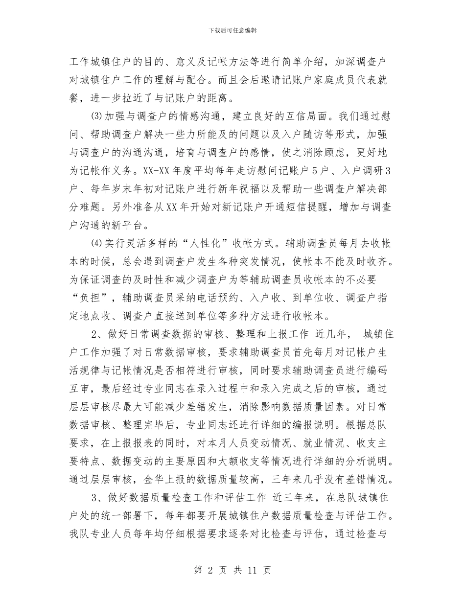 关于城镇住户调查的巡查工作总结与关于城镇住房建设措施汇编_第2页