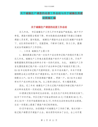 关于城镇住户调查的巡查工作总结与关于城镇住房建设措施汇编