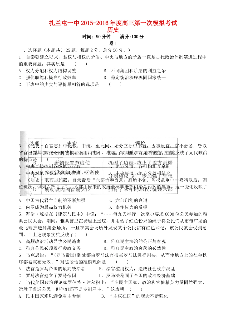 内蒙古呼伦贝尔市扎兰屯市一中高三历史第一次模拟考试试题-人教版高三全册历史试题_第1页