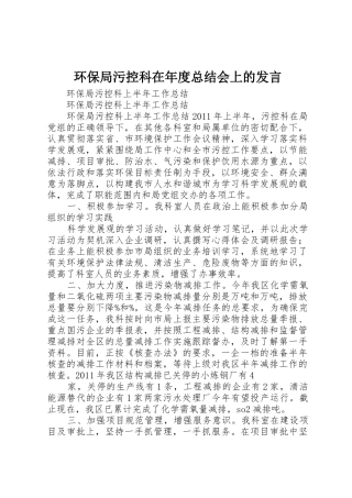 环保局污控科在年度总结会上的发言