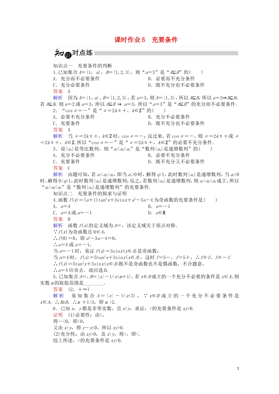 高中数学 1.2.2 充要条件课时作业(含解析)新人教A版选修1-1-新人教A版高二选修1-1数学试题_第1页