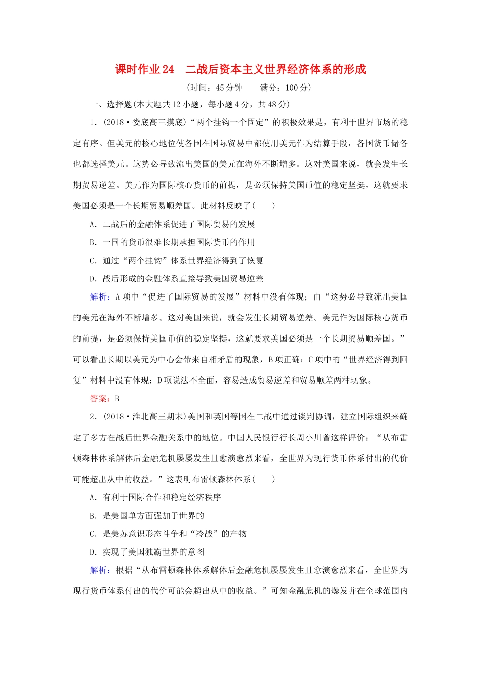 高考历史二轮复习方略 课时作业24 二战后资本主义世界经济体系的形成 人民版-人民版高三全册历史试题_第1页