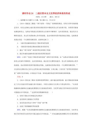 高考历史二轮复习方略 课时作业24 二战后资本主义世界经济体系的形成 人民版-人民版高三全册历史试题