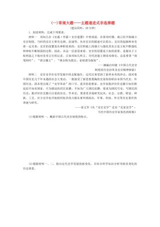 （新课标）高考历史二轮复习 （一）常规大题——主题递进式非选择题练习-人教版高三全册历史试题