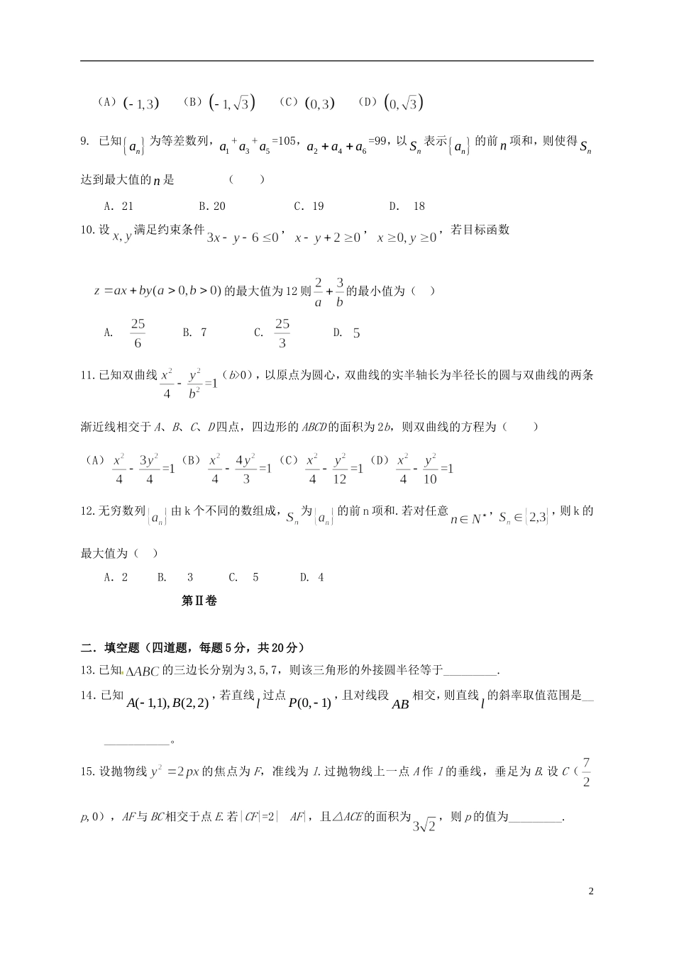 高二数学上学期第三次月考试题（卫星班）-人教版高二全册数学试题_第2页