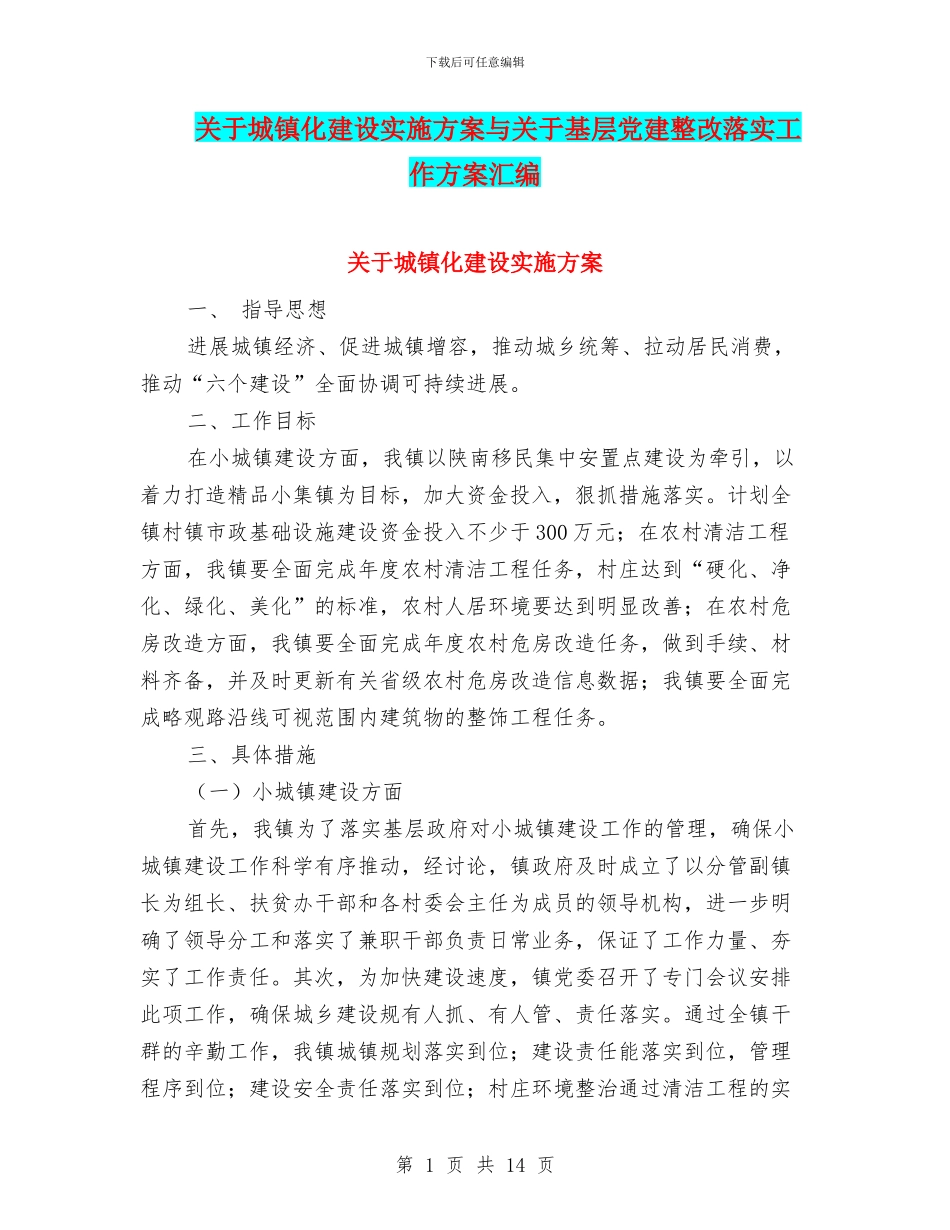 关于城镇化建设实施方案与关于基层党建整改落实工作方案汇编_第1页
