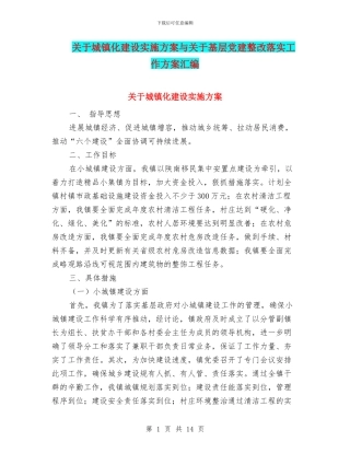 关于城镇化建设实施方案与关于基层党建整改落实工作方案汇编