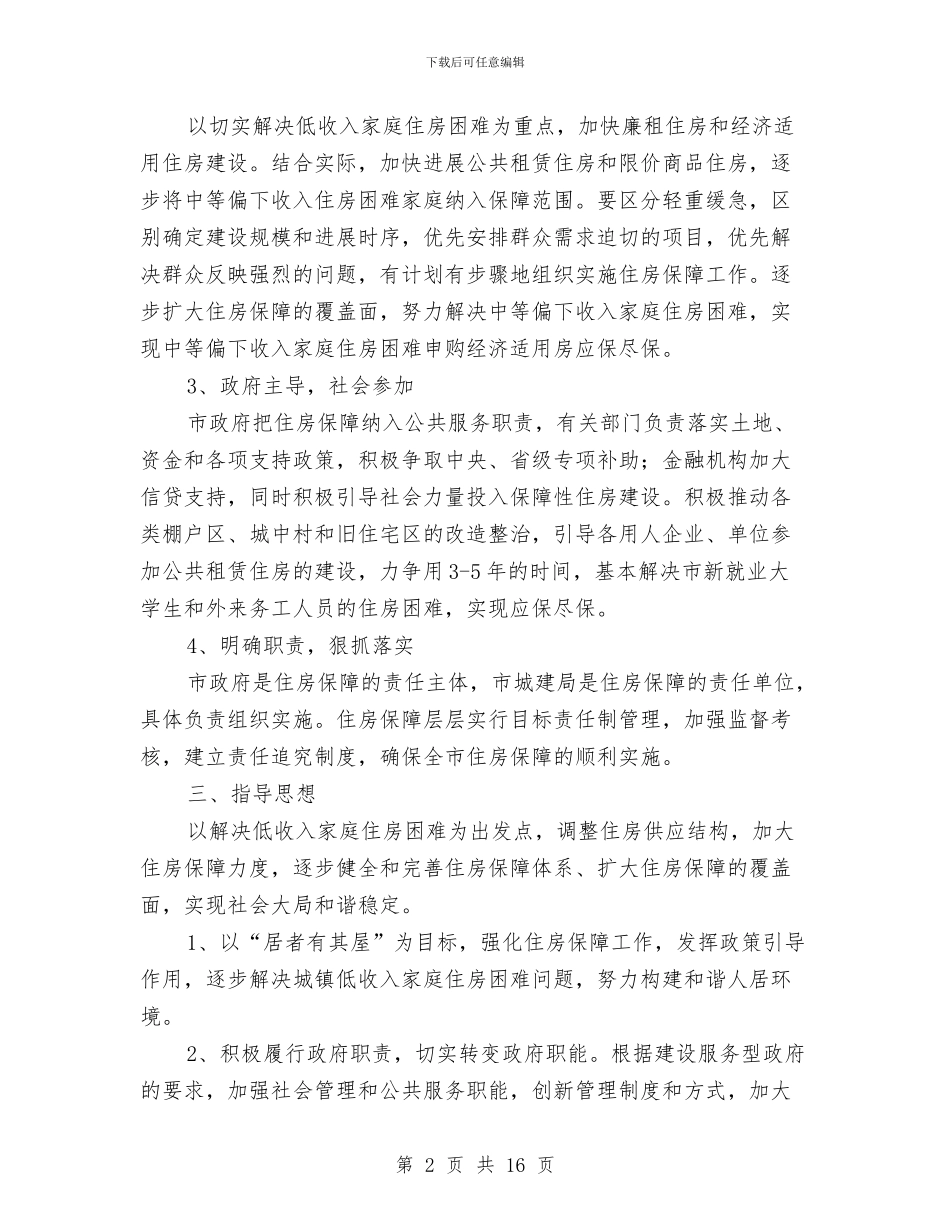关于城镇住房建设措施与关于培训班的工作总结汇编_第2页