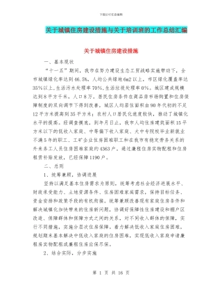 关于城镇住房建设措施与关于培训班的工作总结汇编