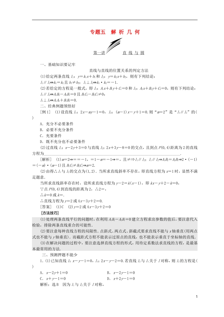 （浙江专版）高考数学二轮专题复习 第一部分 专题五 解析几何讲义-人教版高三全册数学试题_第1页