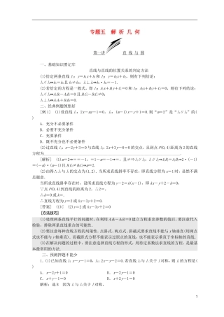 （浙江专版）高考数学二轮专题复习 第一部分 专题五 解析几何讲义-人教版高三全册数学试题