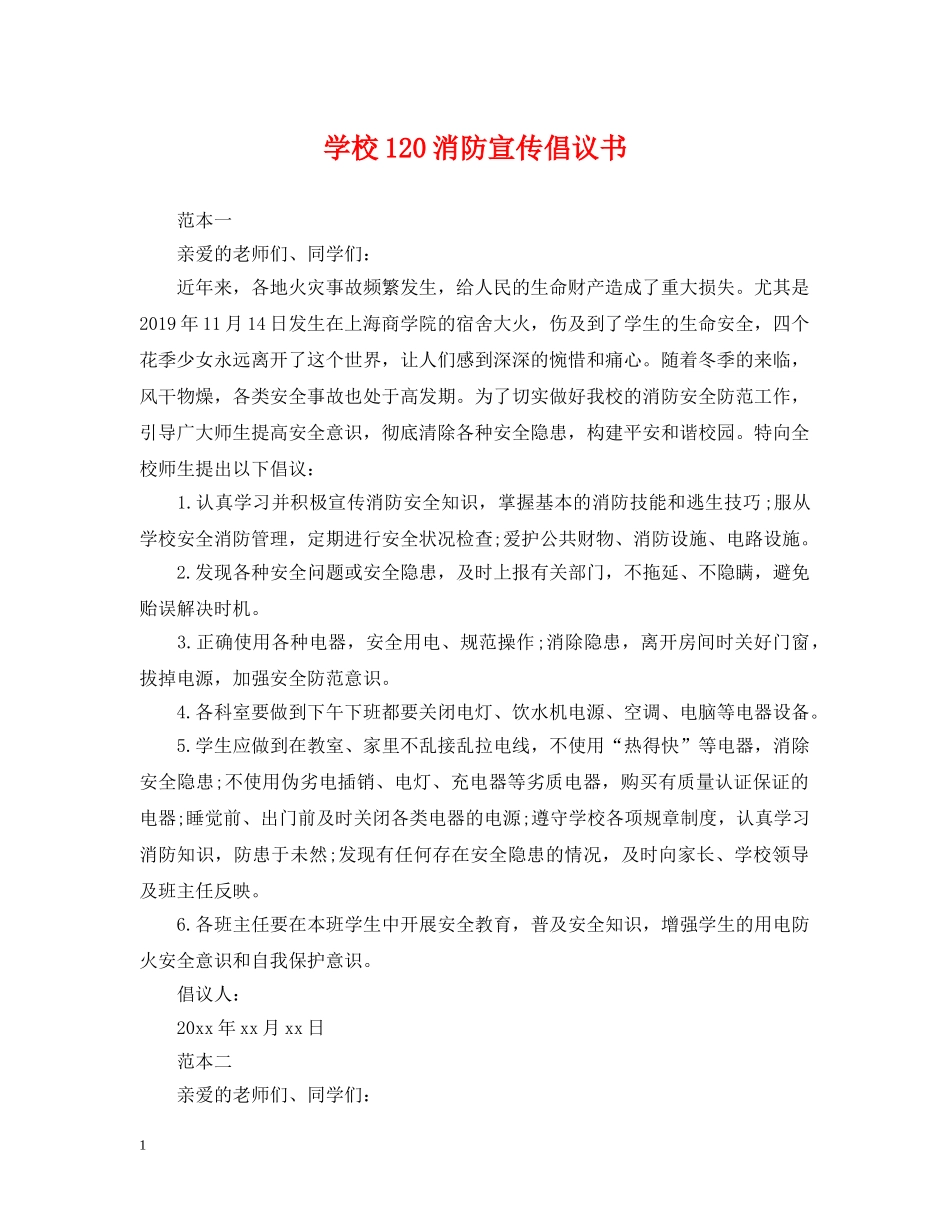 学校120消防宣传倡议书 _第1页