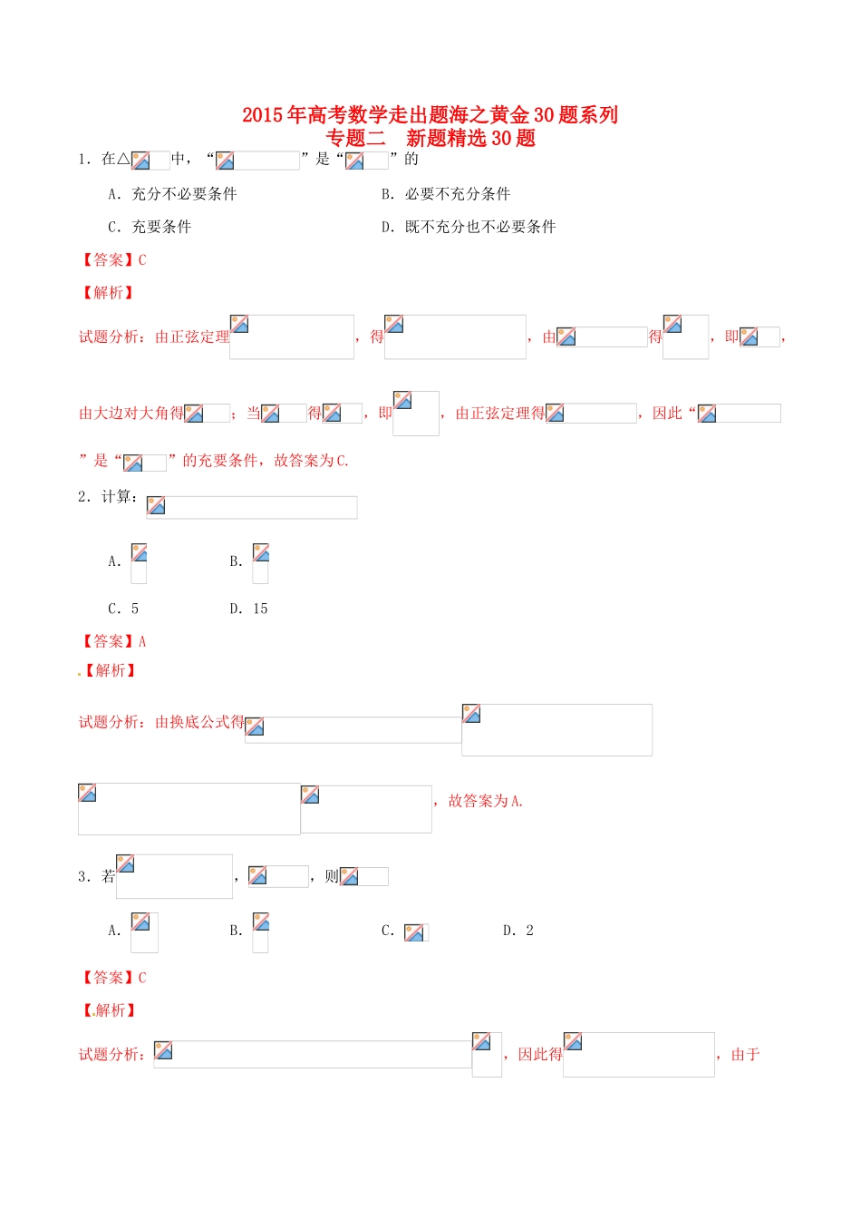 （全国通用）高考数学走出题海之黄金30题系列（第01期）专题02 新题精选30题 理（含解析）-人教版高三全册数学试题_第1页