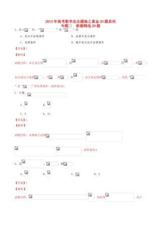 （全国通用）高考数学走出题海之黄金30题系列（第01期）专题02 新题精选30题 理（含解析）-人教版高三全册数学试题