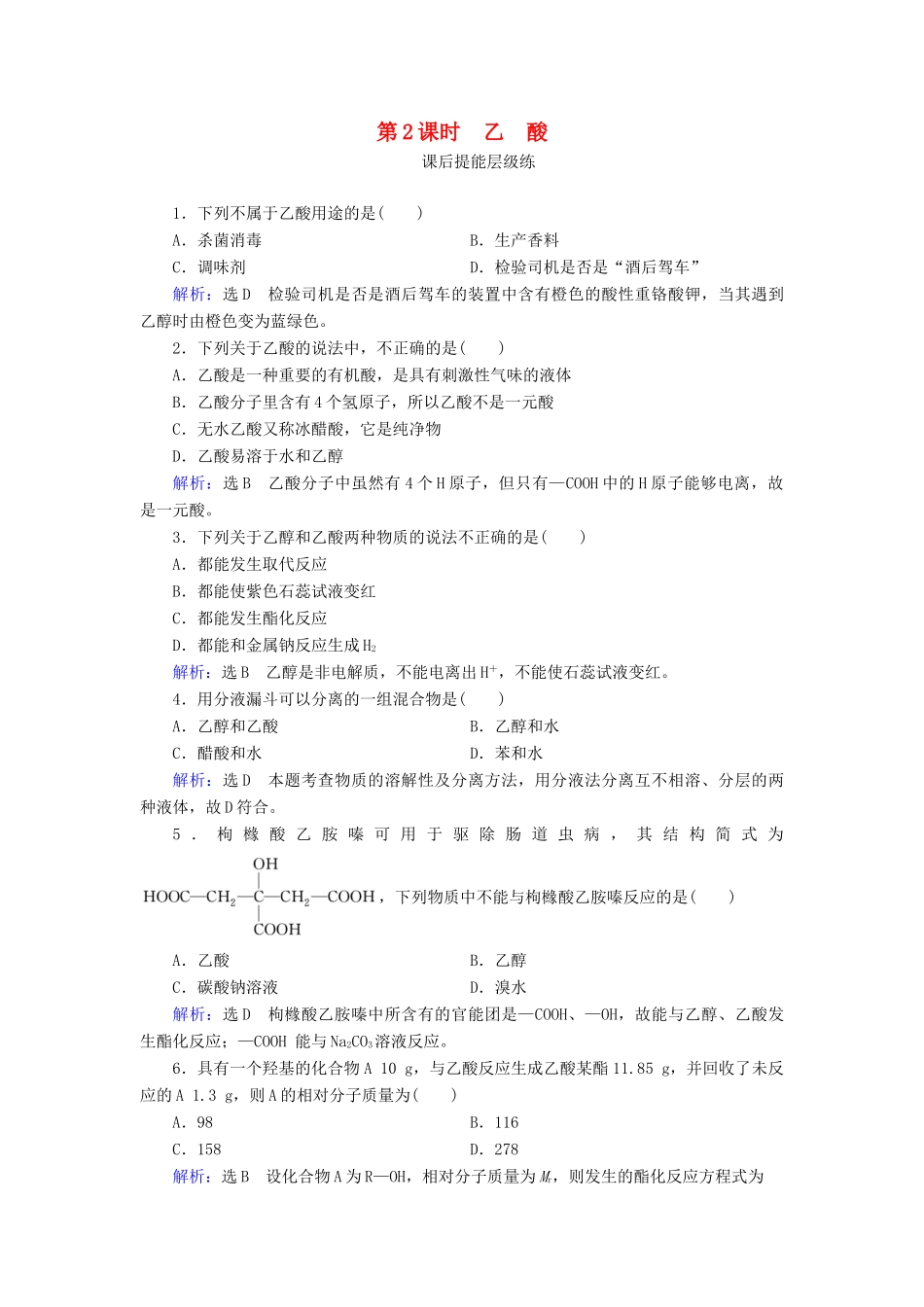 高中化学 第3章 有机化合物 第3节 生活中两种常见的有机物 第2课时 乙酸练习（含解析）新人教版必修2-新人教版高一必修2化学试题_第1页