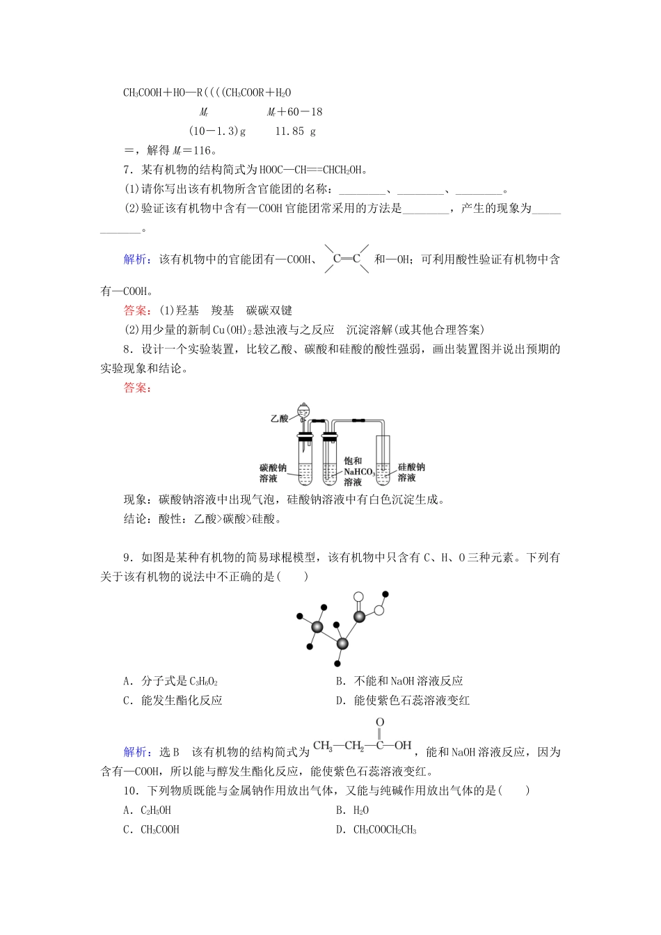 高中化学 第3章 有机化合物 第3节 生活中两种常见的有机物 第2课时 乙酸练习（含解析）新人教版必修2-新人教版高一必修2化学试题_第2页