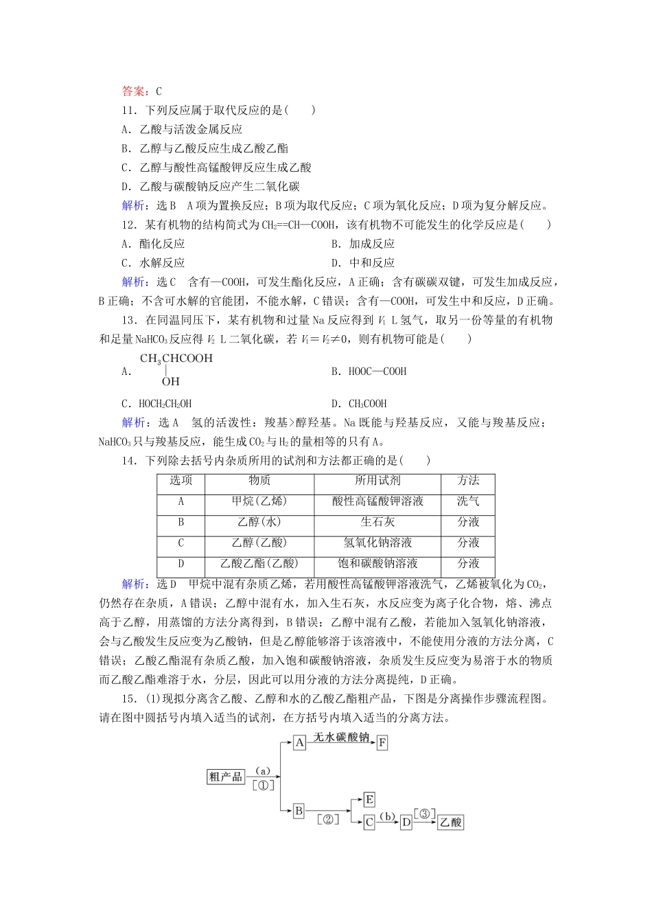 高中化学 第3章 有机化合物 第3节 生活中两种常见的有机物 第2课时 乙酸练习（含解析）新人教版必修2-新人教版高一必修2化学试题_第3页