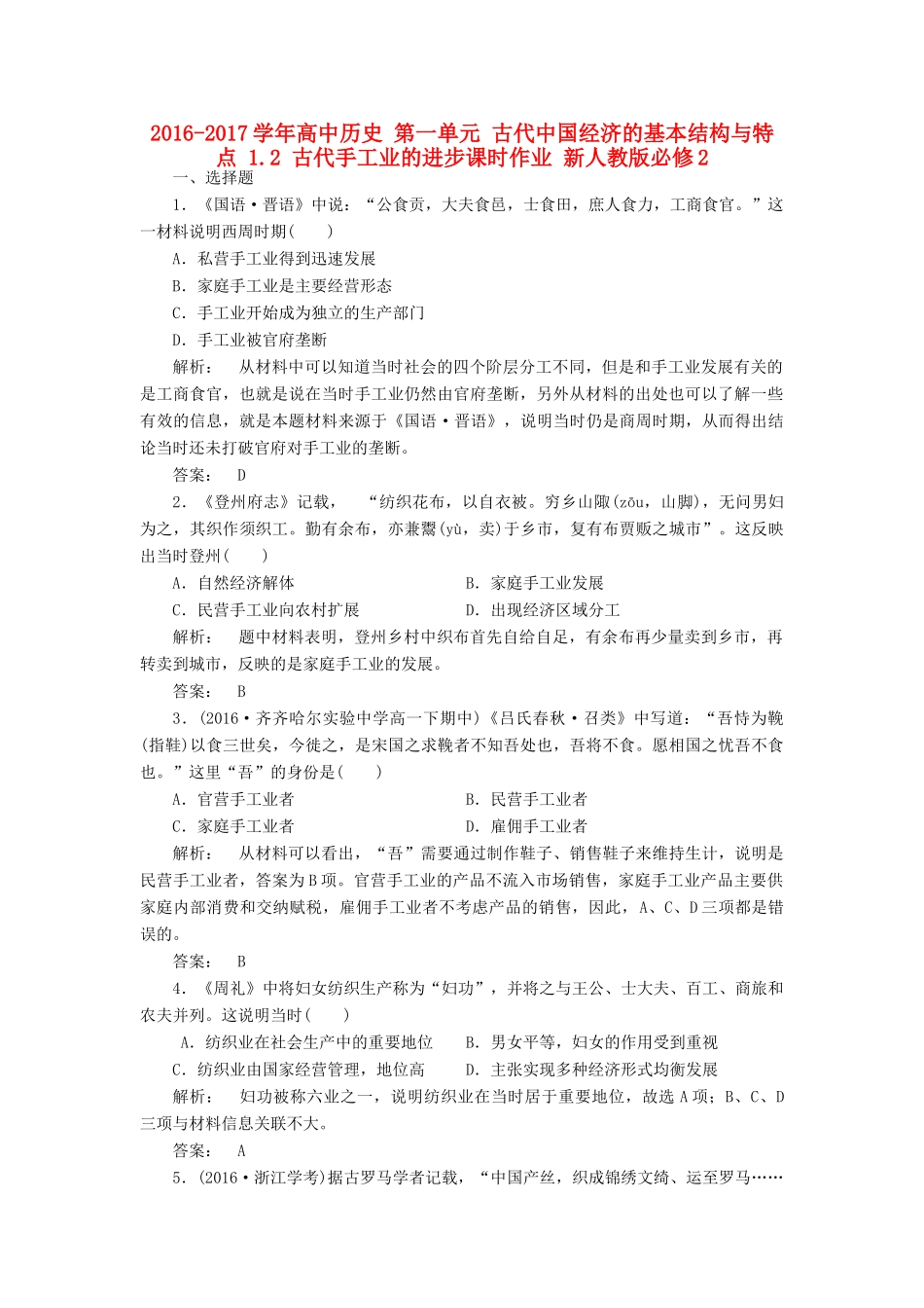 高中历史 第一单元 古代中国经济的基本结构与特点 1.2 古代手工业的进步课时作业 新人教版必修2-新人教版高一必修2历史试题_第1页