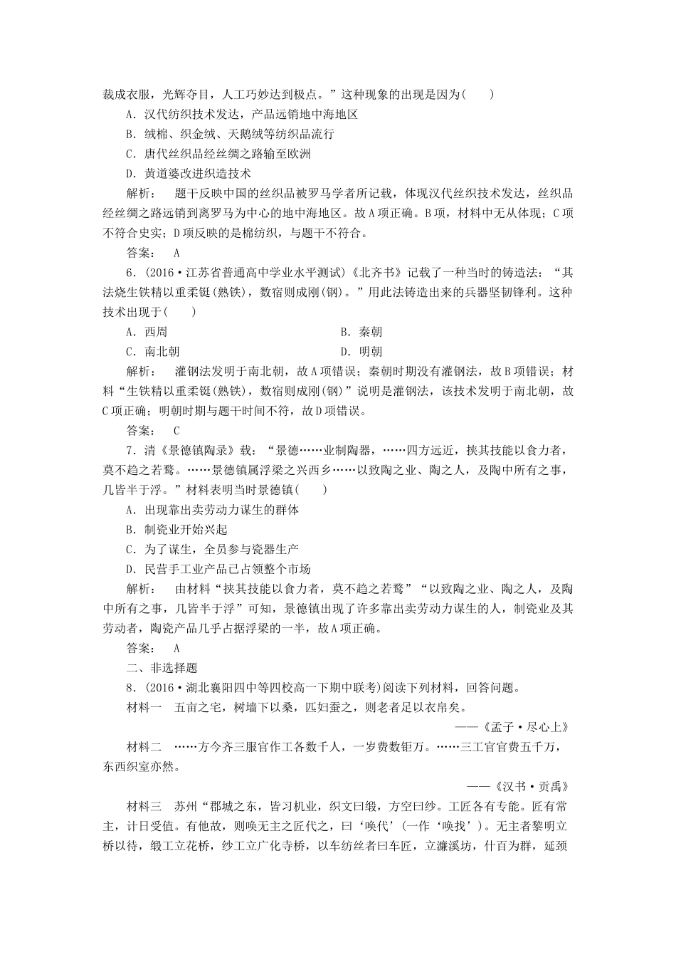 高中历史 第一单元 古代中国经济的基本结构与特点 1.2 古代手工业的进步课时作业 新人教版必修2-新人教版高一必修2历史试题_第2页