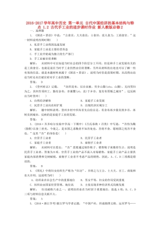 高中历史 第一单元 古代中国经济的基本结构与特点 1.2 古代手工业的进步课时作业 新人教版必修2-新人教版高一必修2历史试题