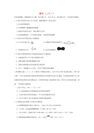江苏省赣榆县高考化学 练习题（二十一）苏教版-苏教版高三全册化学试题