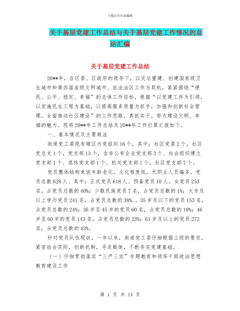 关于基层党建工作总结与关于基层党建工作情况的总结汇编_第1页