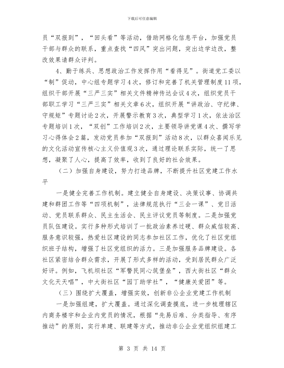 关于基层党建工作总结与关于基层党建工作情况的总结汇编_第3页