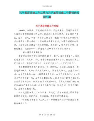 关于基层党建工作总结与关于基层党建工作情况的总结汇编