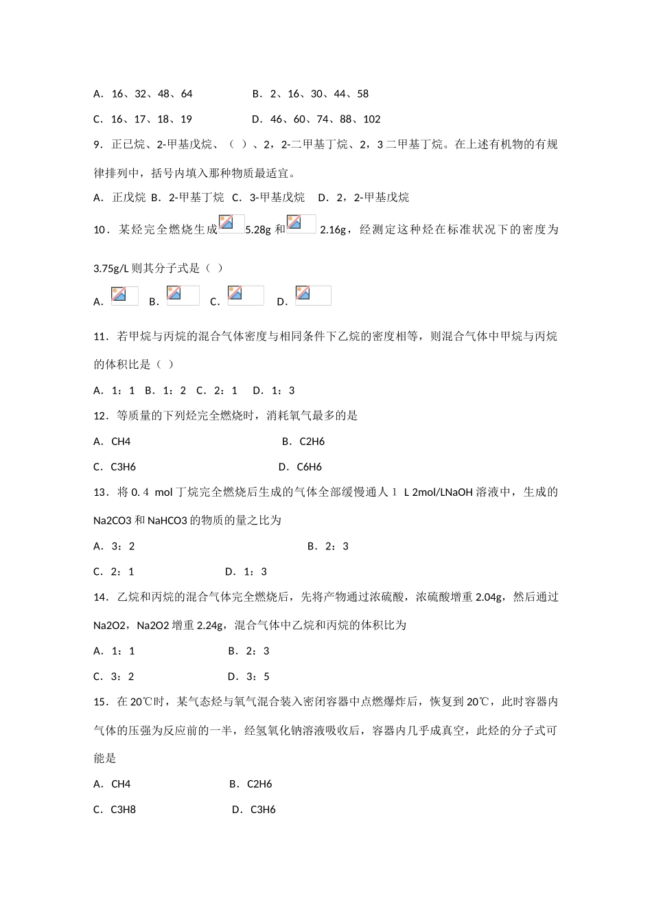 高中化学 第三章 第1节 最简单的有机化合物 第二课时练习 新人教版必修2-新人教版高一必修2化学试题_第2页