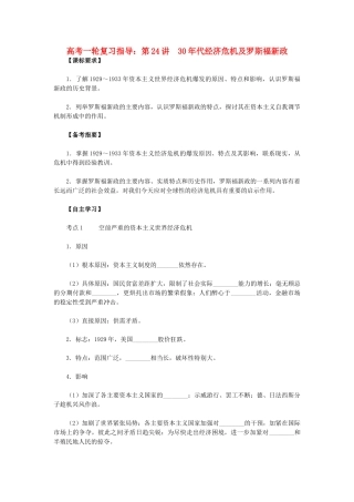 高考历史一轮复习指导 第24讲 30年代经济危机及罗斯福新政 新人教版