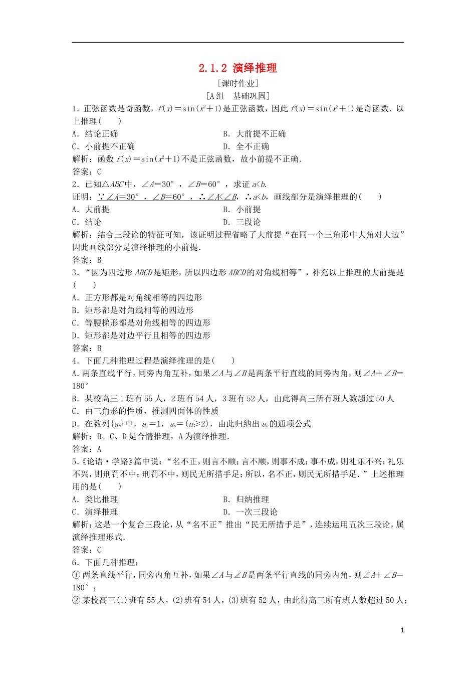 高中数学 第二章 推理与证明 2.1 合情推理与演绎证明 2.1.2 演绎推理优化练习 新人教A版选修1-2-新人教A版高二选修1-2数学试题_第1页