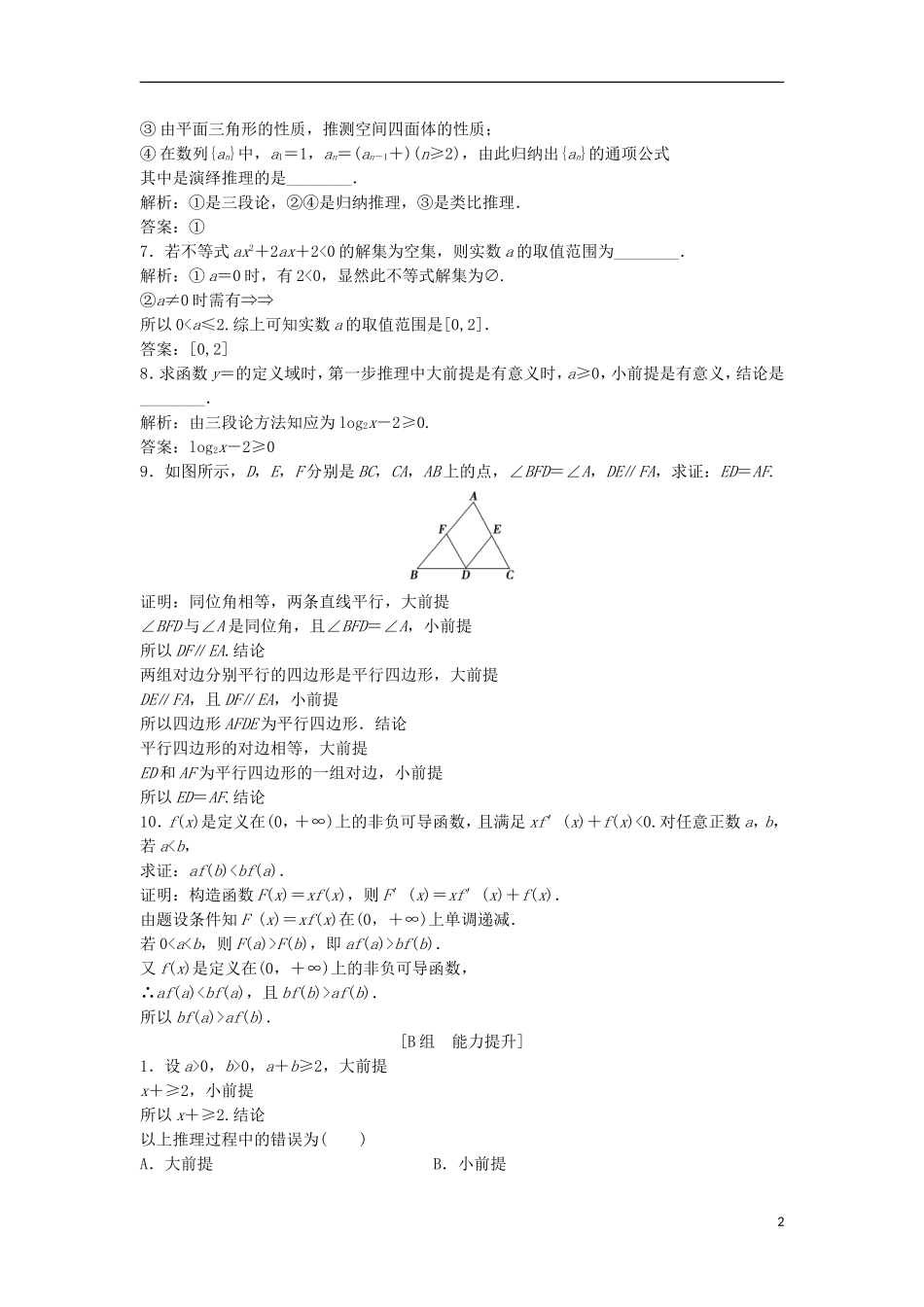 高中数学 第二章 推理与证明 2.1 合情推理与演绎证明 2.1.2 演绎推理优化练习 新人教A版选修1-2-新人教A版高二选修1-2数学试题_第2页