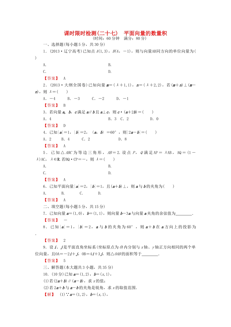 高考数学大一轮复习 课时限时检测（二十七）平面向量的数量积-人教版高三全册数学试题_第1页