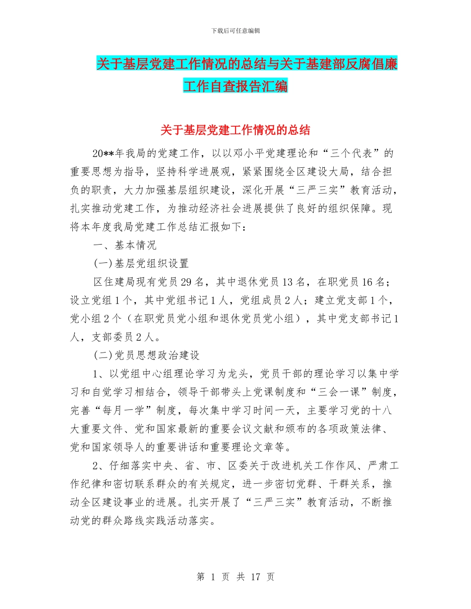 关于基层党建工作情况的总结与关于基建部反腐倡廉工作自查报告汇编_第1页