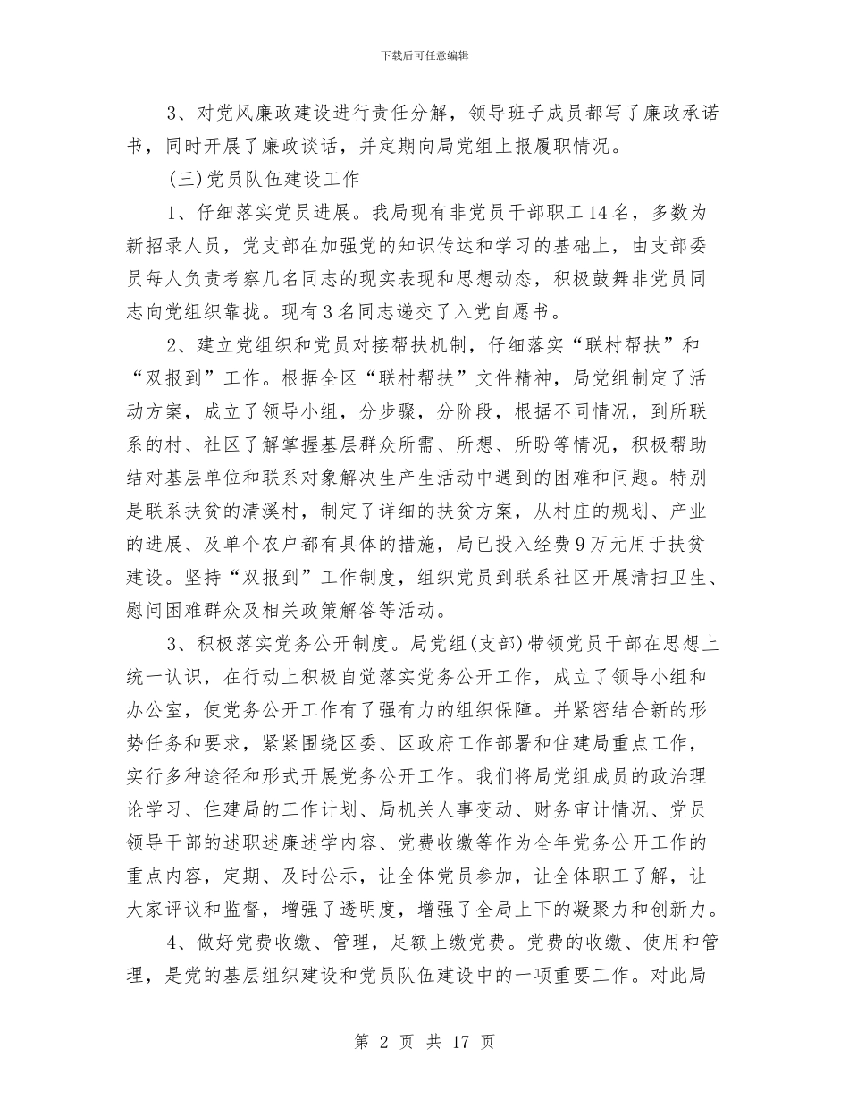 关于基层党建工作情况的总结与关于基建部反腐倡廉工作自查报告汇编_第2页
