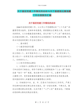 关于基层党建工作情况的总结与关于基建部反腐倡廉工作自查报告汇编
