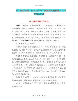 关于基层党建工作总结与关于基建部反腐倡廉工作自查报告汇编