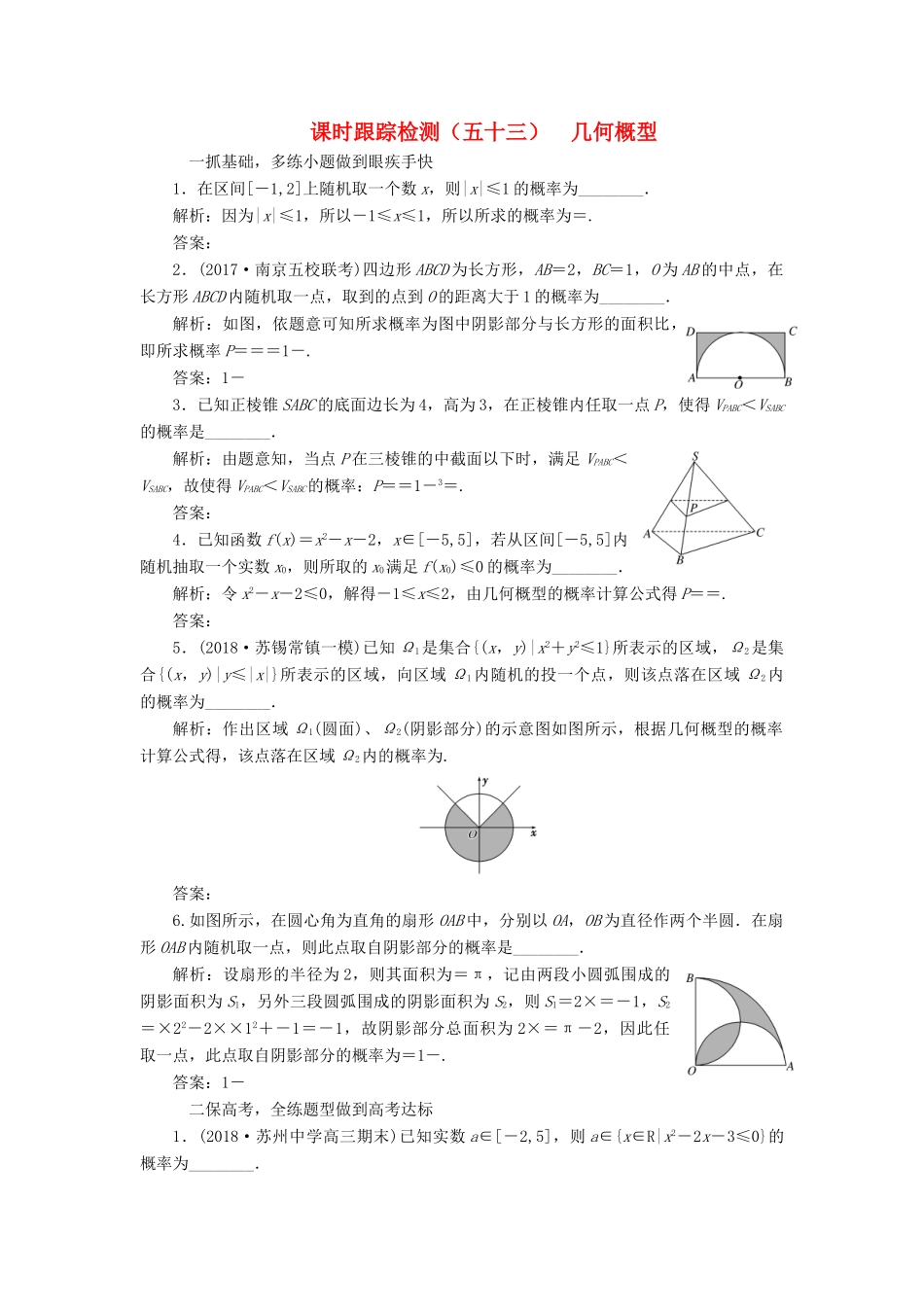 （江苏专版）高考数学一轮复习 第十一章 统计与概率 课时跟踪检测（五十三）几何概型 文-人教版高三全册数学试题_第1页