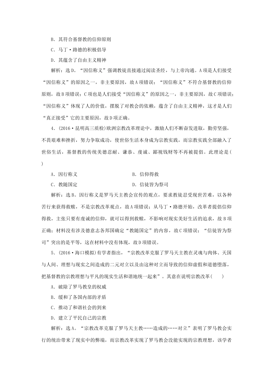 优化方案高考历史一轮复习 第13单元 从人文精神之源到科学理性时代 第26讲 挑战教皇的权威与理性之光课后达标检测 岳麓版-岳麓版高三全册历史试题_第2页