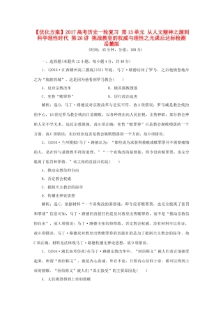 优化方案高考历史一轮复习 第13单元 从人文精神之源到科学理性时代 第26讲 挑战教皇的权威与理性之光课后达标检测 岳麓版-岳麓版高三全册历史试题