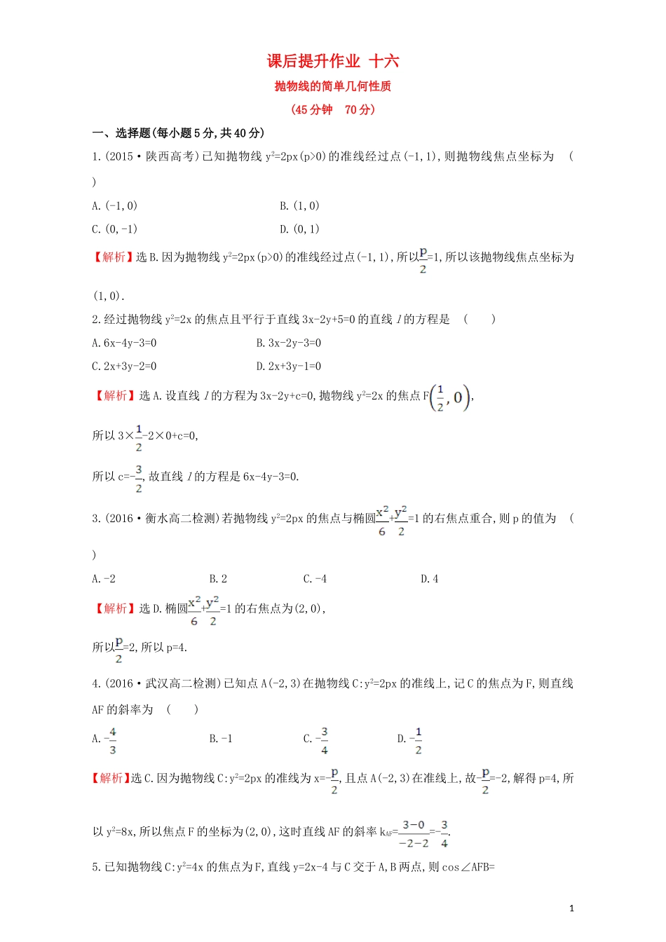 高中数学 第二章 圆锥曲线与方程 2.3 抛物线 课后提升作业（十六）2.3.2.1 抛物线的简单几何性质检测（含解析）新人教A版选修1-1-新人教A版高二选修1-1数学试题_第1页