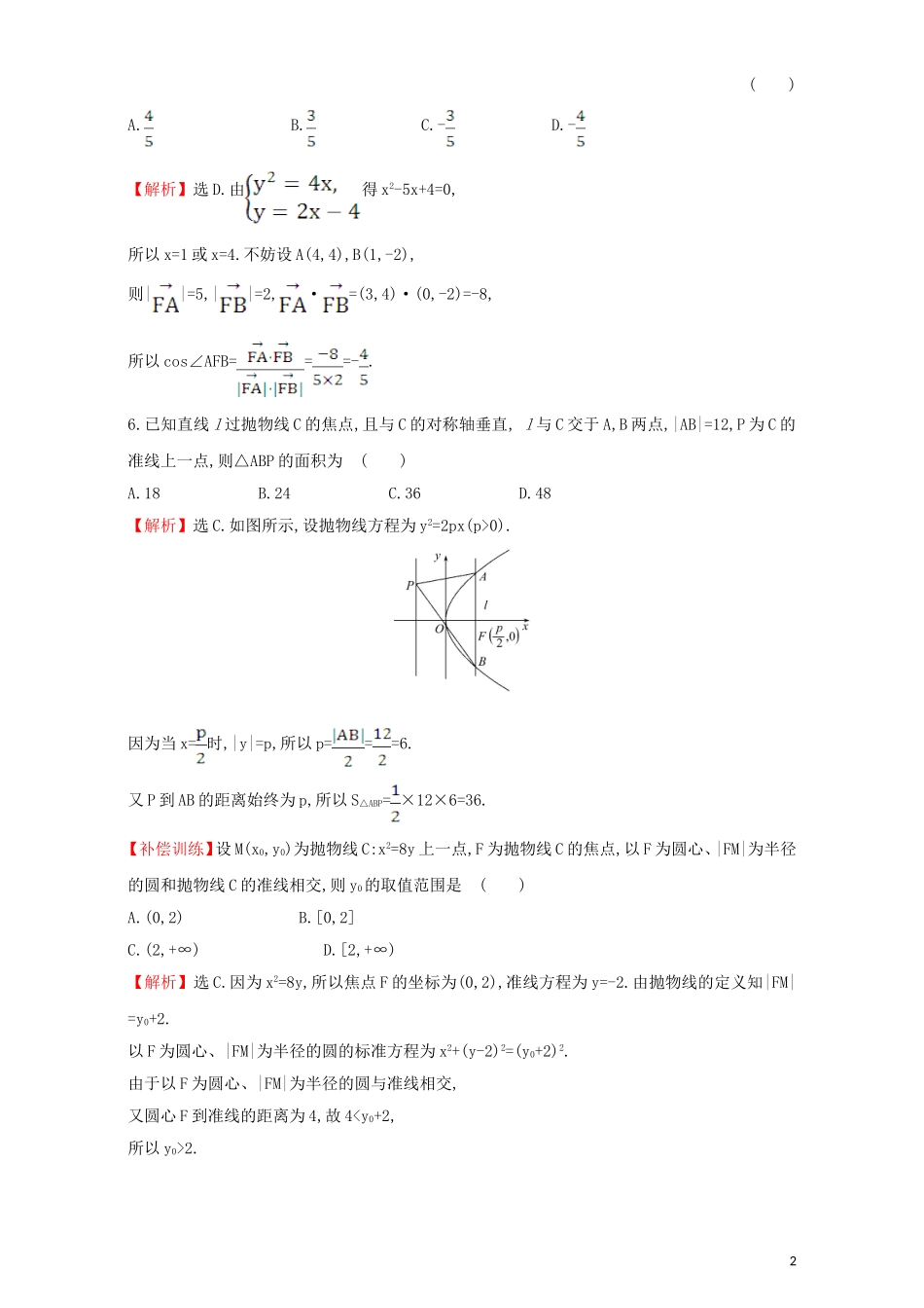 高中数学 第二章 圆锥曲线与方程 2.3 抛物线 课后提升作业（十六）2.3.2.1 抛物线的简单几何性质检测（含解析）新人教A版选修1-1-新人教A版高二选修1-1数学试题_第2页