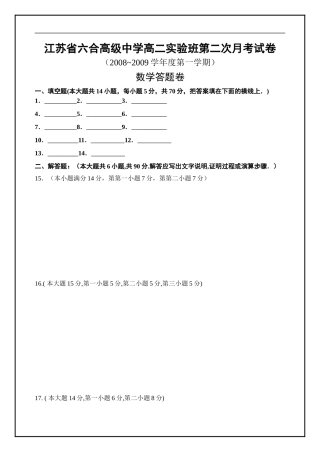 江苏省六合高级中学高二实验班第二次月考试卷答案纸