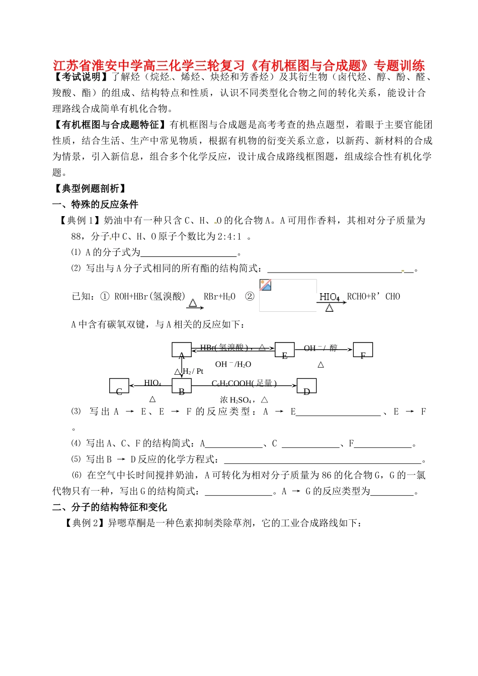 江苏省淮安中学高三化学三轮复习《有机框图与合成题》专题训练_第1页