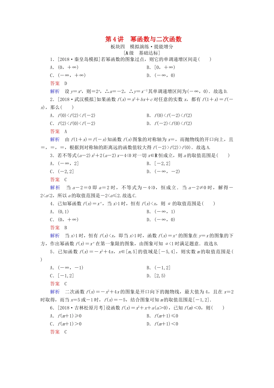 （全国版）高考数学一轮复习 第2章 函数、导数及其应用 第4讲 幂函数与二次函数增分练-人教版高三全册数学试题_第1页