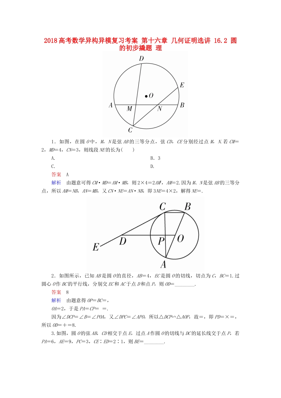 高考数学异构异模复习 第十六章 几何证明选讲 16.2 圆的初步撬题 理-人教版高三全册数学试题_第1页